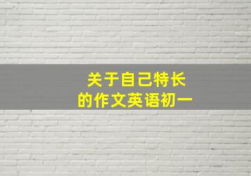 关于自己特长的作文英语初一