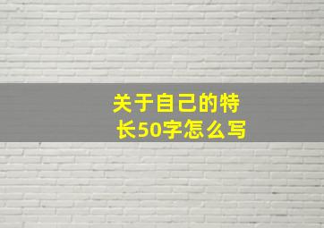 关于自己的特长50字怎么写