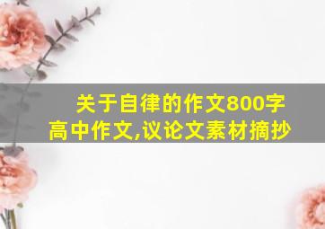 关于自律的作文800字高中作文,议论文素材摘抄