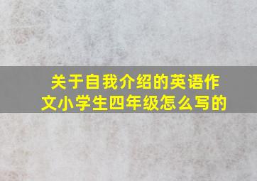 关于自我介绍的英语作文小学生四年级怎么写的