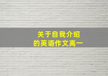 关于自我介绍的英语作文高一