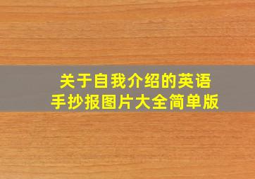 关于自我介绍的英语手抄报图片大全简单版