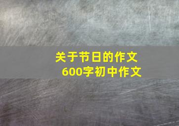 关于节日的作文600字初中作文