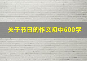 关于节日的作文初中600字