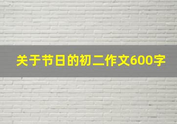 关于节日的初二作文600字