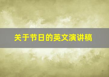 关于节日的英文演讲稿