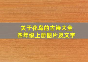 关于花鸟的古诗大全四年级上册图片及文字