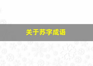 关于苏字成语