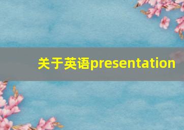 关于英语presentation