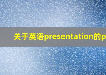 关于英语presentation的ppt