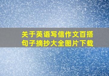 关于英语写信作文百搭句子摘抄大全图片下载