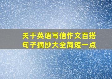 关于英语写信作文百搭句子摘抄大全简短一点