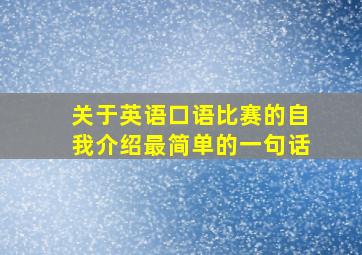 关于英语口语比赛的自我介绍最简单的一句话