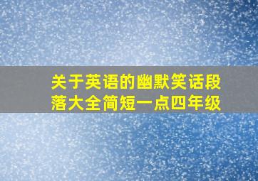 关于英语的幽默笑话段落大全简短一点四年级