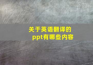 关于英语翻译的ppt有哪些内容