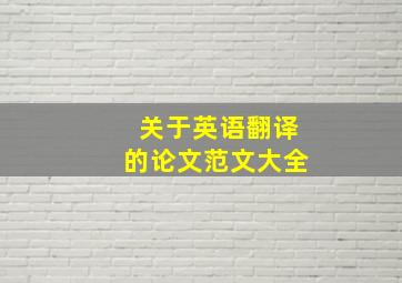 关于英语翻译的论文范文大全