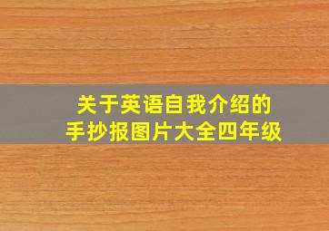 关于英语自我介绍的手抄报图片大全四年级