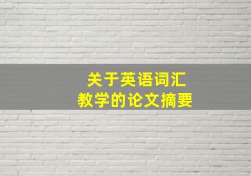 关于英语词汇教学的论文摘要