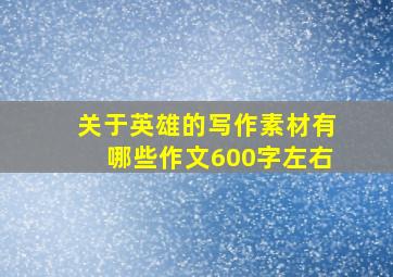 关于英雄的写作素材有哪些作文600字左右