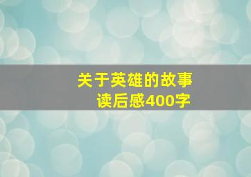 关于英雄的故事读后感400字