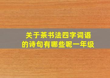 关于茶书法四字词语的诗句有哪些呢一年级