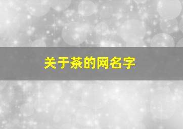 关于茶的网名字