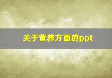 关于营养方面的ppt