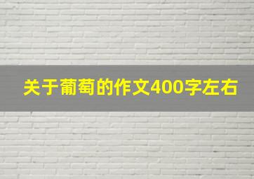 关于葡萄的作文400字左右