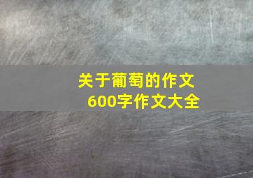 关于葡萄的作文600字作文大全