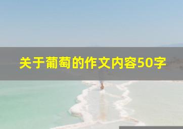 关于葡萄的作文内容50字