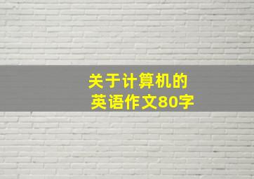 关于计算机的英语作文80字