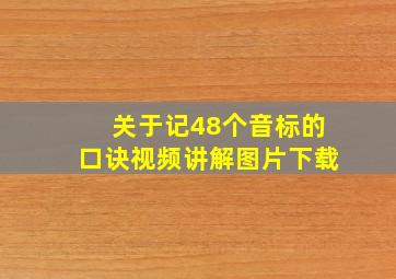 关于记48个音标的口诀视频讲解图片下载