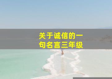 关于诚信的一句名言三年级