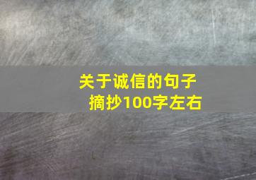 关于诚信的句子摘抄100字左右