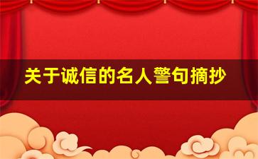 关于诚信的名人警句摘抄