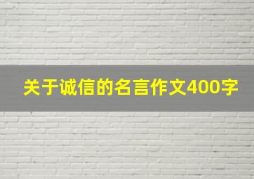 关于诚信的名言作文400字