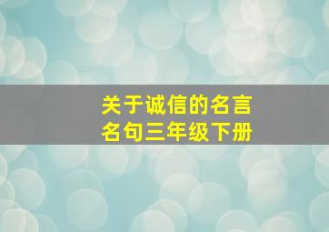 关于诚信的名言名句三年级下册