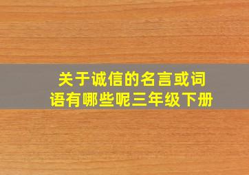 关于诚信的名言或词语有哪些呢三年级下册