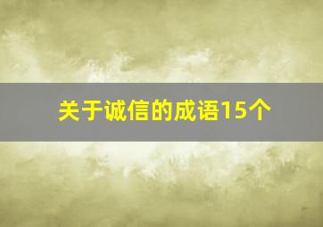 关于诚信的成语15个