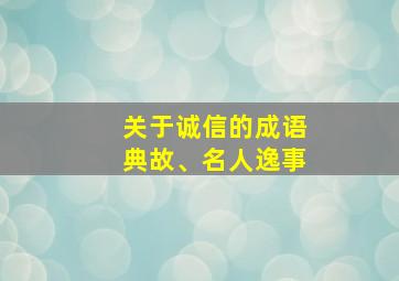 关于诚信的成语典故、名人逸事