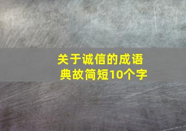 关于诚信的成语典故简短10个字