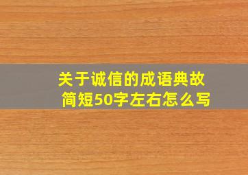 关于诚信的成语典故简短50字左右怎么写