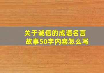 关于诚信的成语名言故事50字内容怎么写