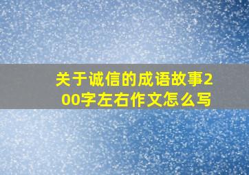 关于诚信的成语故事200字左右作文怎么写