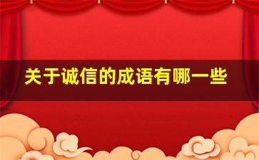 关于诚信的成语有哪一些