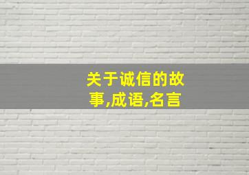 关于诚信的故事,成语,名言