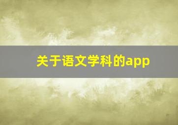 关于语文学科的app