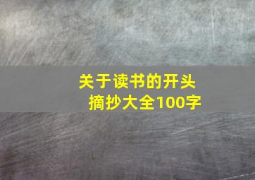 关于读书的开头摘抄大全100字