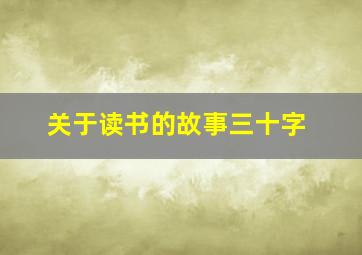 关于读书的故事三十字