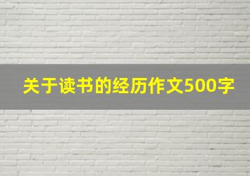 关于读书的经历作文500字